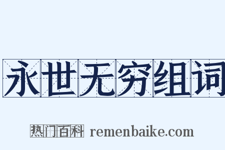 永世无穷组词是什么意思的图片